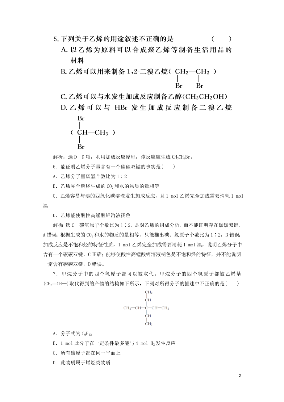 2023学年新教材高中化学课时跟踪检测十四乙烯（人教版）必修第二册.doc_第2页