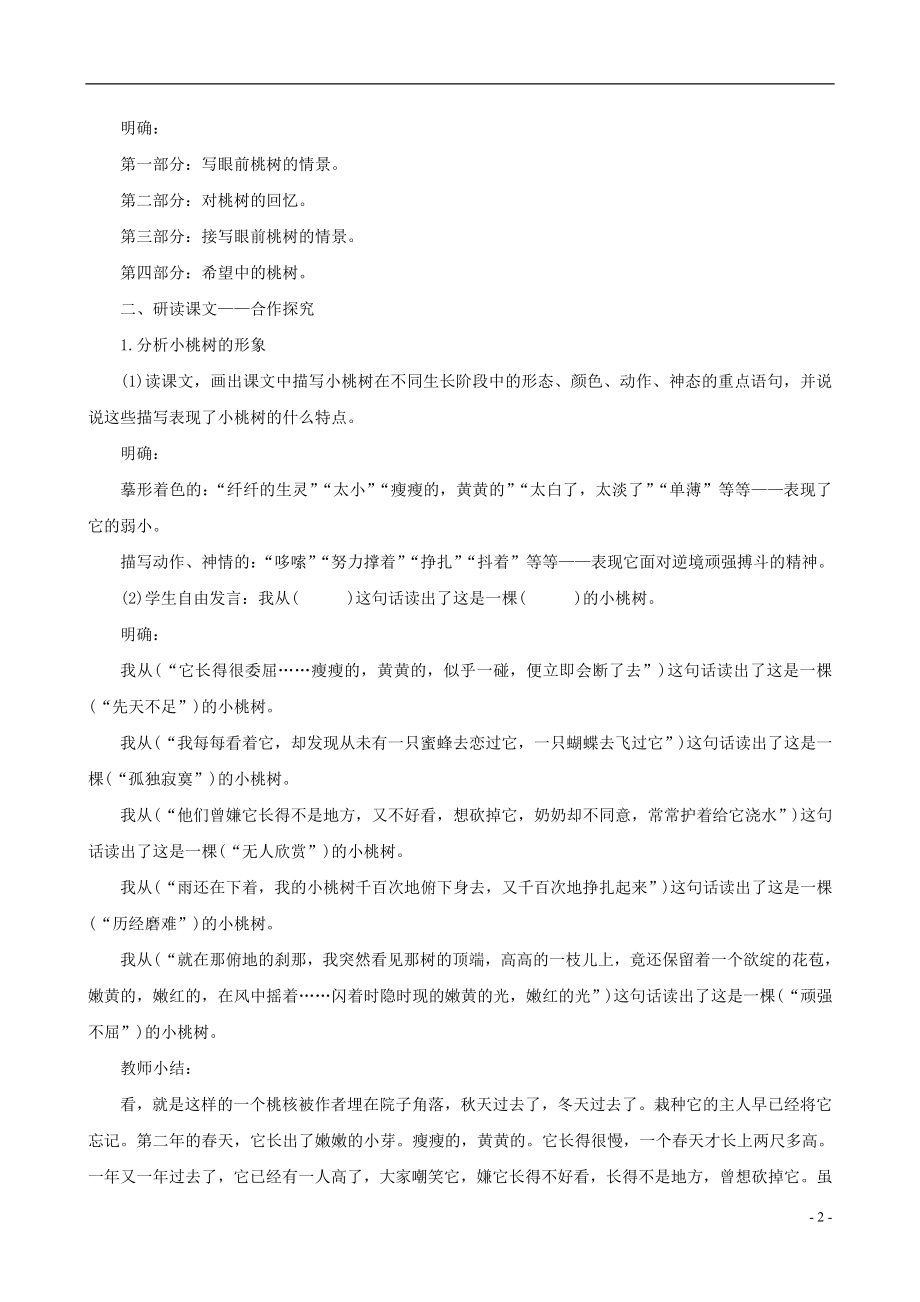 2023学年七年级语文下册第五单元18一棵小桃树教案（人教版）.doc_第2页