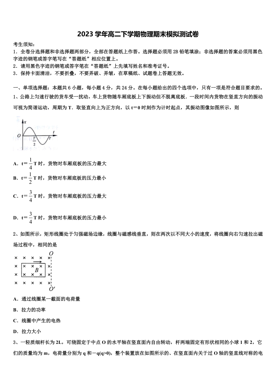 2023学年西南大学附属中学物理高二下期末质量跟踪监视试题（含解析）.doc_第1页