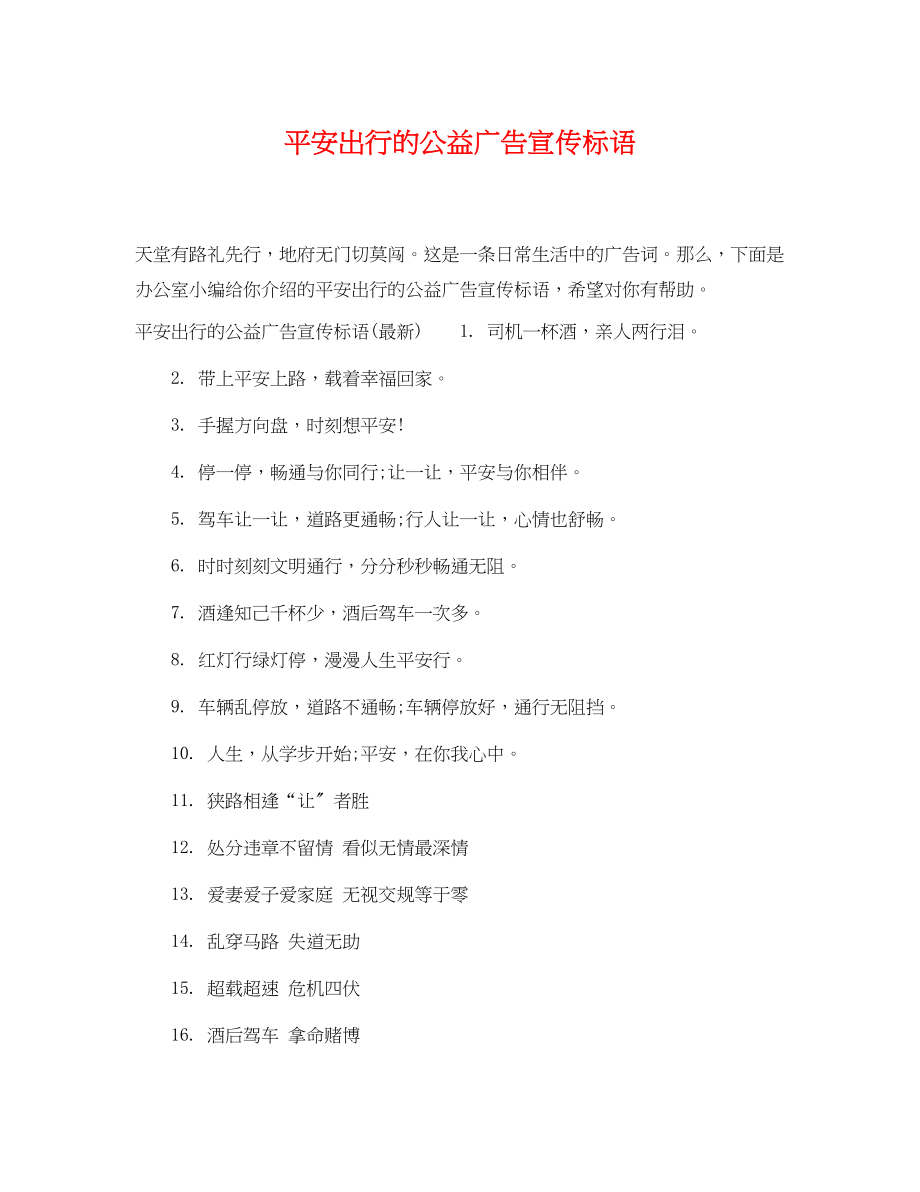 2023年安全出行的公益广告宣传标语.docx_第1页