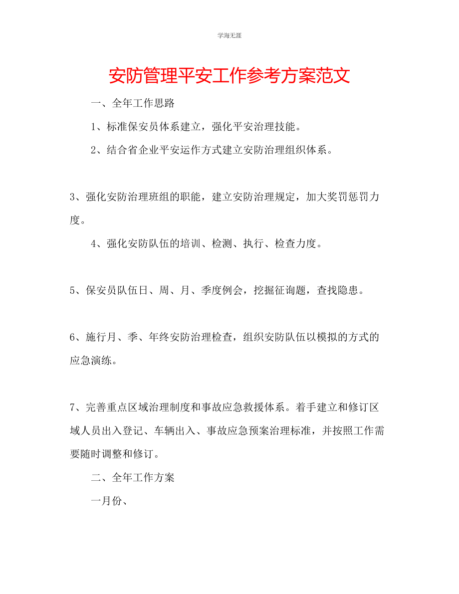 2023年安防管理安全工作计划范文.docx_第1页