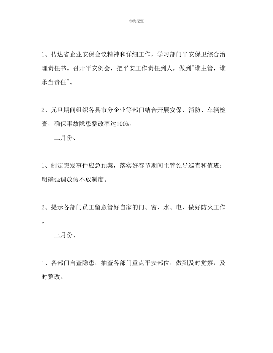 2023年安防管理安全工作计划范文.docx_第2页