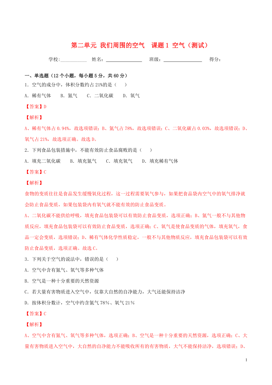 2023学年九年级化学上册第二单元我们周围的空气课题1空气测试含解析新版（人教版）.doc_第1页