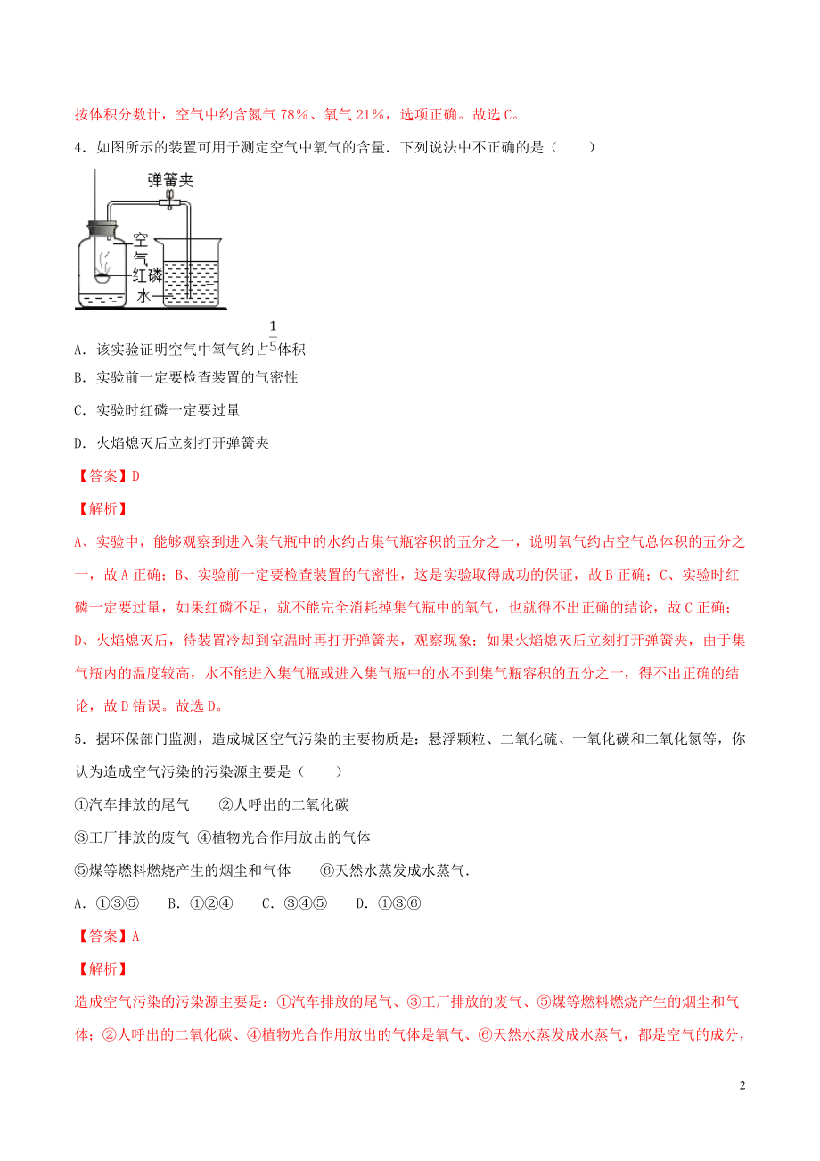 2023学年九年级化学上册第二单元我们周围的空气课题1空气测试含解析新版（人教版）.doc_第2页