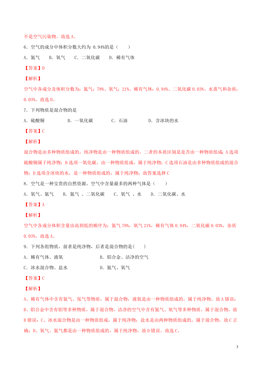 2023学年九年级化学上册第二单元我们周围的空气课题1空气测试含解析新版（人教版）.doc_第3页