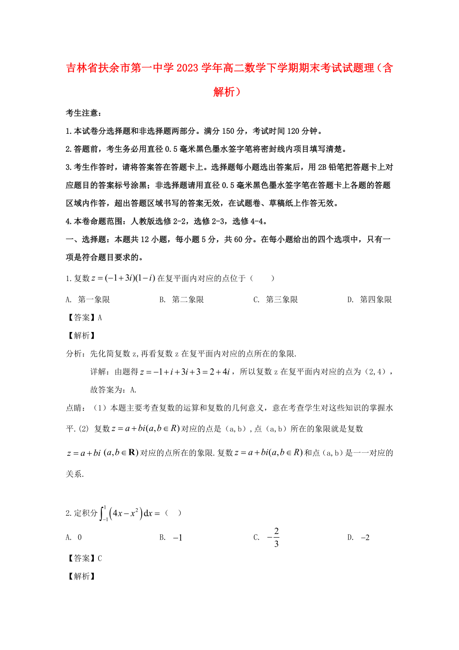 吉林述余市第一中学2023学年高二数学下学期期末考试试题理含解析.doc_第1页