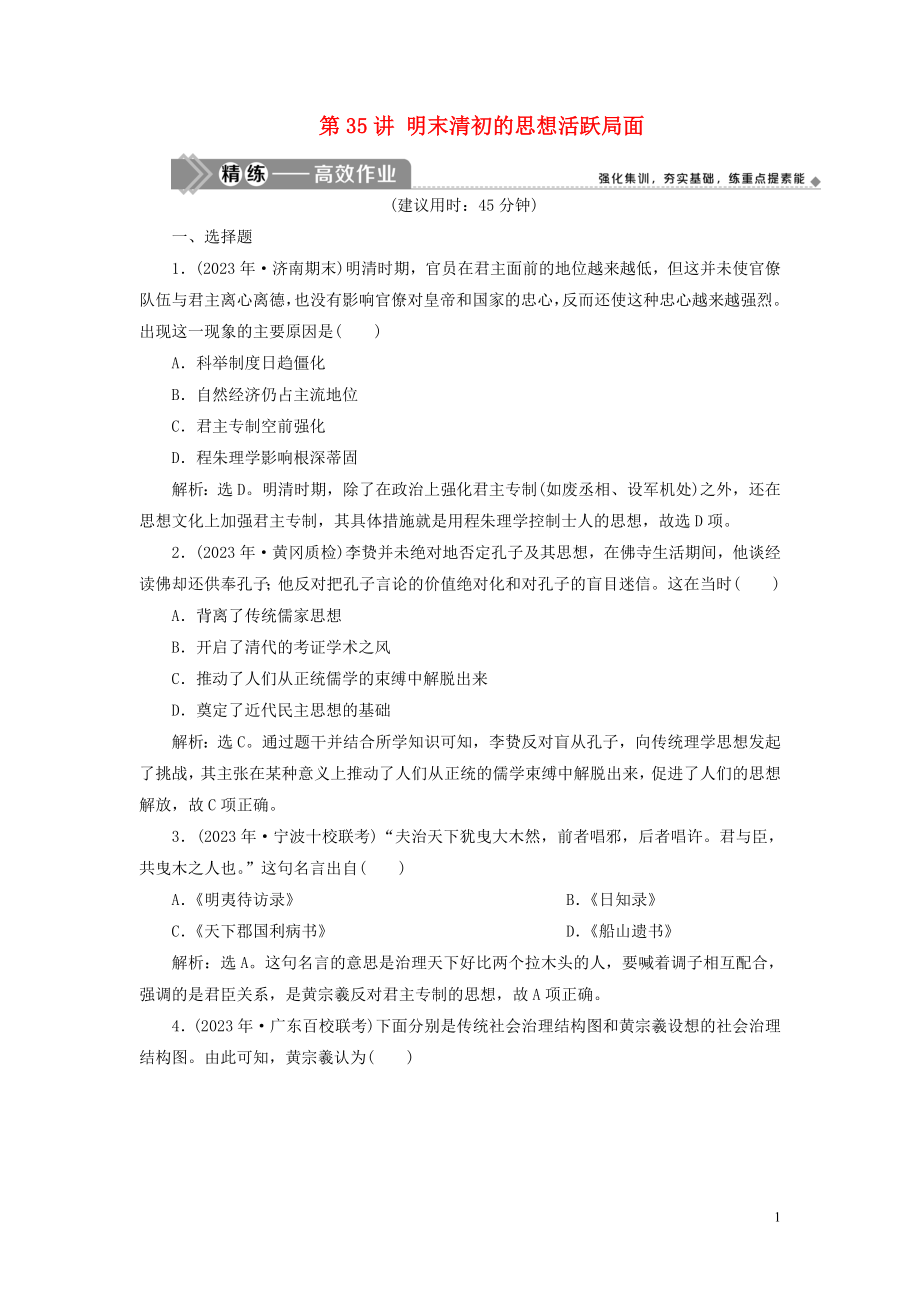 2023学年高考历史一轮复习专题十二中国传统文化主流思想的演变与古代中国的科技与文化4第35讲明末清初的思想活跃局面练习人民版.doc_第1页