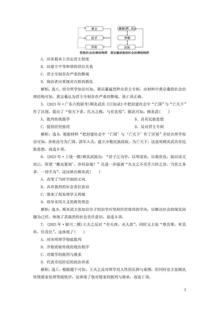 2023学年高考历史一轮复习专题十二中国传统文化主流思想的演变与古代中国的科技与文化4第35讲明末清初的思想活跃局面练习人民版.doc_第2页