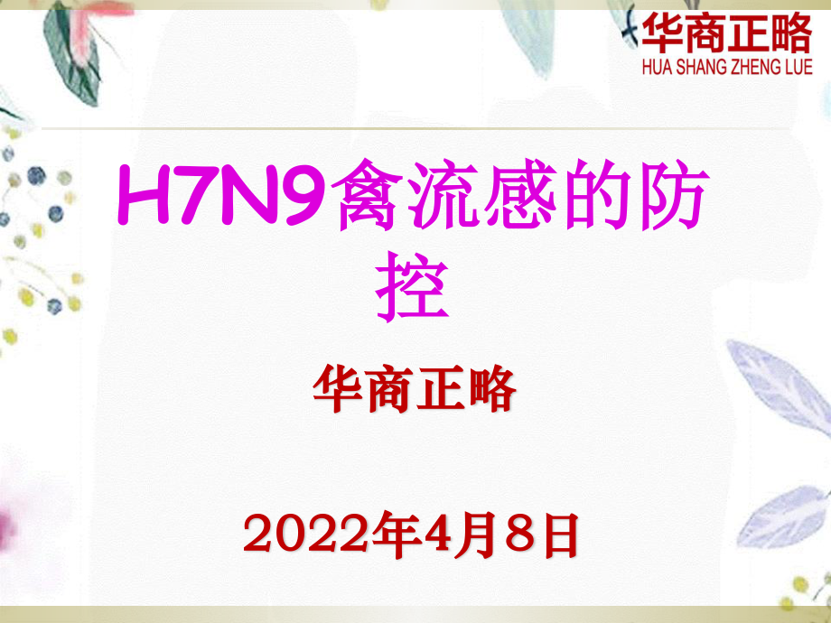 2023年HN禽流感防治PPT（教学课件）.ppt_第1页