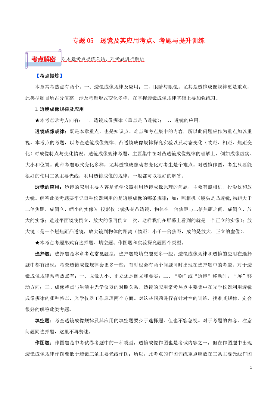 2023学年中考物理一轮基础复习专题05透镜及其应用考点考题与提升训练含解析.doc_第1页