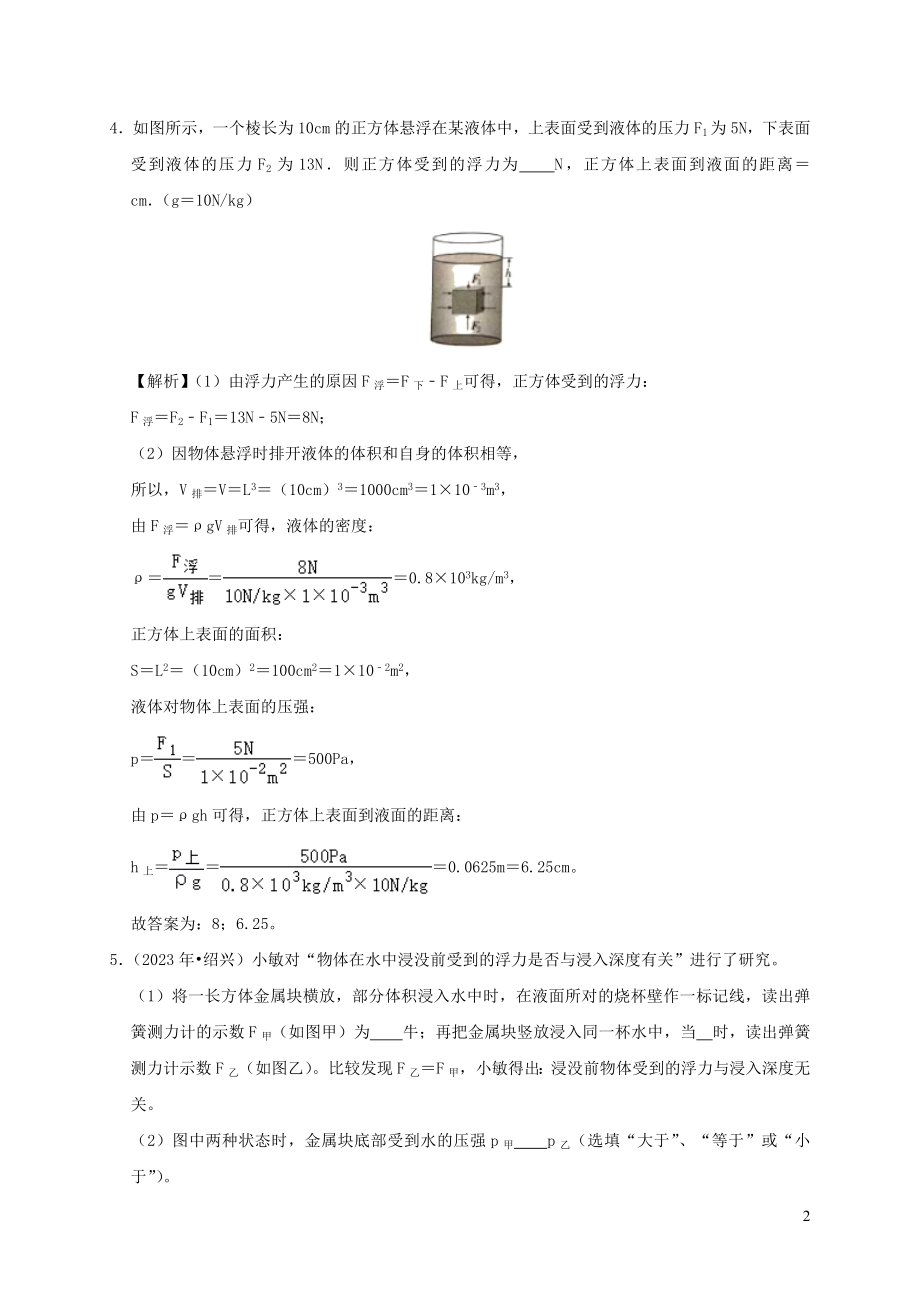 2023学年八年级物理下册10.1浮力课时检测含解析新版（人教版）.docx_第2页