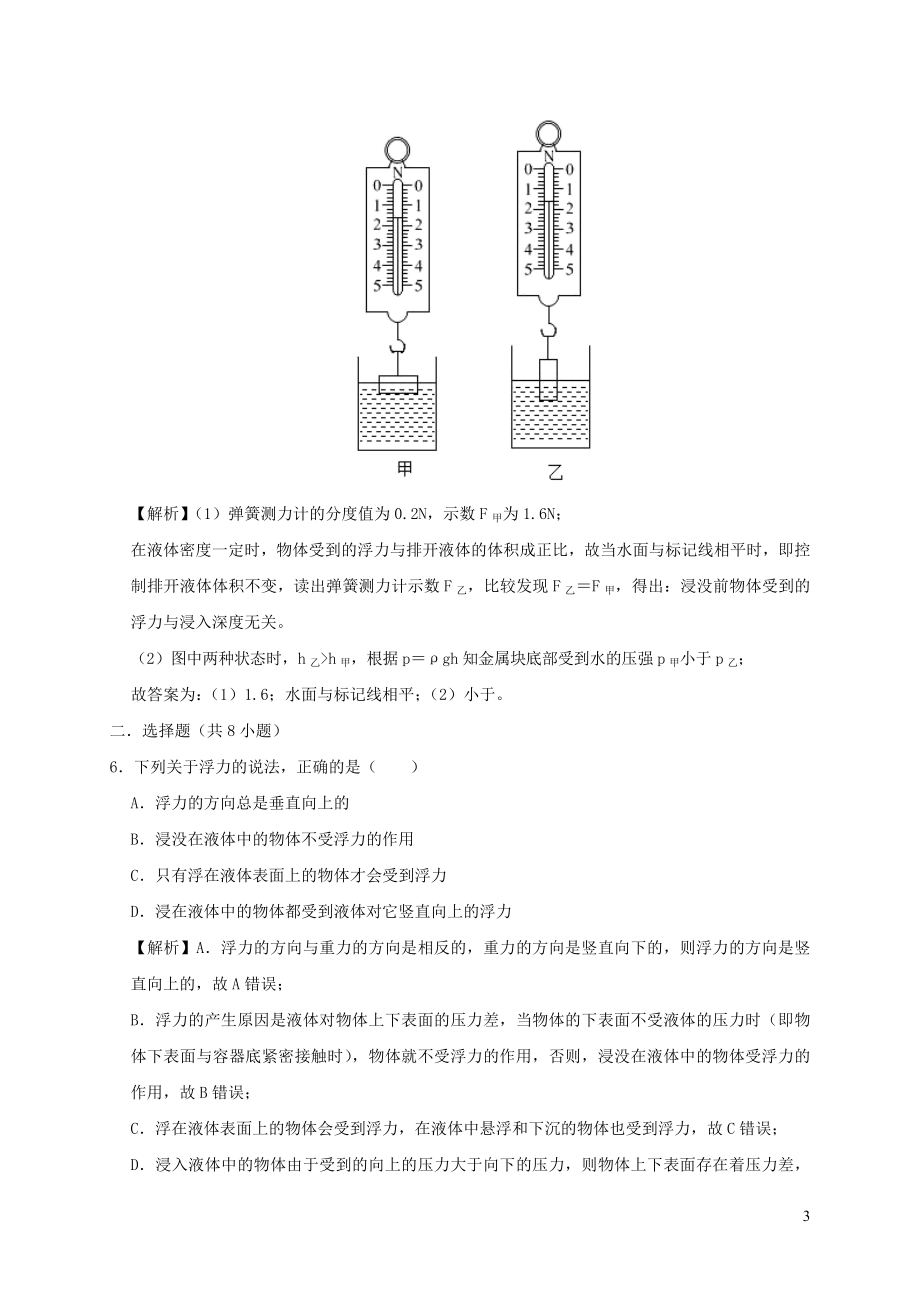 2023学年八年级物理下册10.1浮力课时检测含解析新版（人教版）.docx_第3页