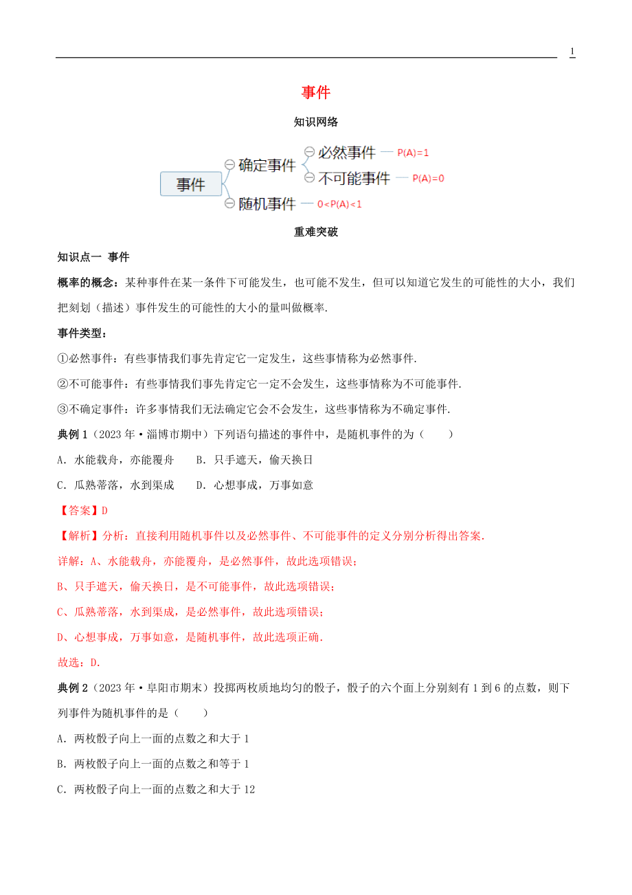 2023学年九年级数学上册期末考点大串讲事件含解析新版（人教版）.docx_第1页