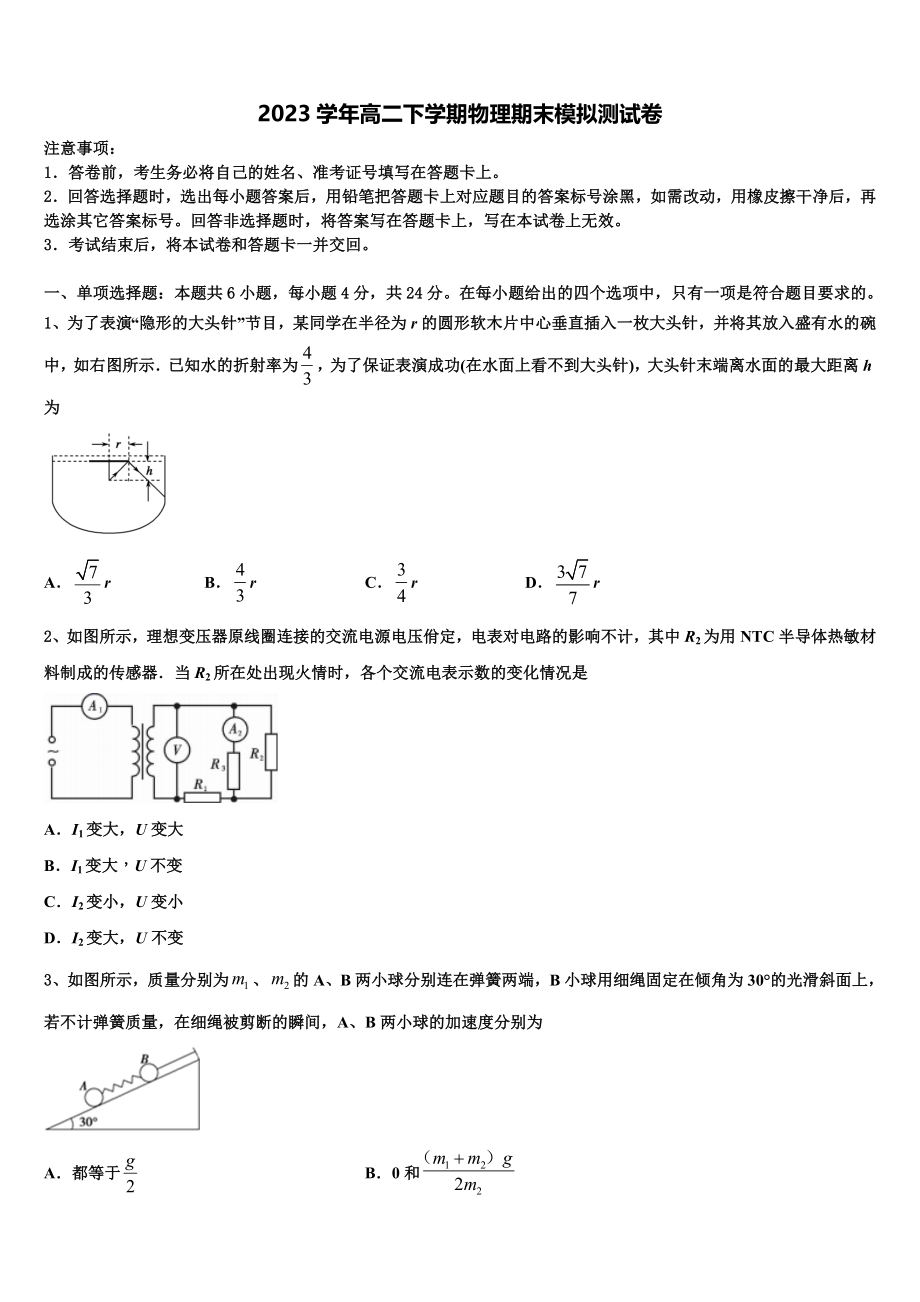 云南省曲靖市麒麟高级中学2023学年物理高二第二学期期末质量跟踪监视模拟试题（含解析）.doc_第1页