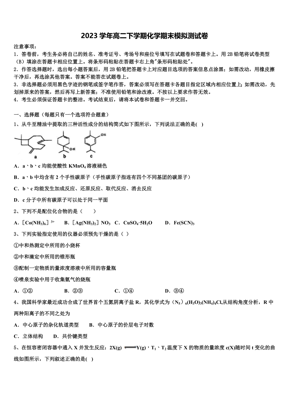 吉林省汪清县汪清第四中学2023学年高二化学第二学期期末学业质量监测试题（含解析）.doc_第1页