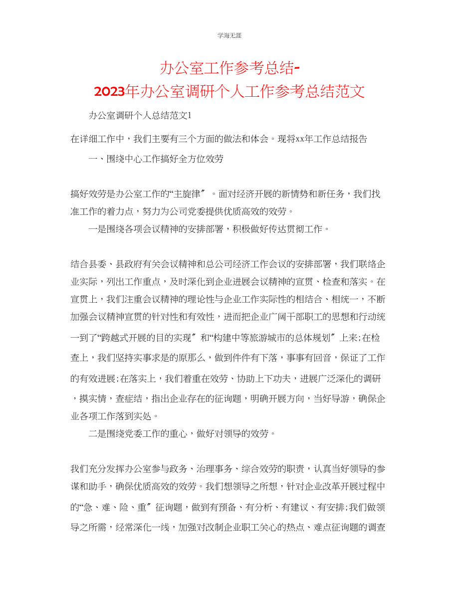 2023年办公室工作总结办公室调研个人工作总结范文.docx_第1页