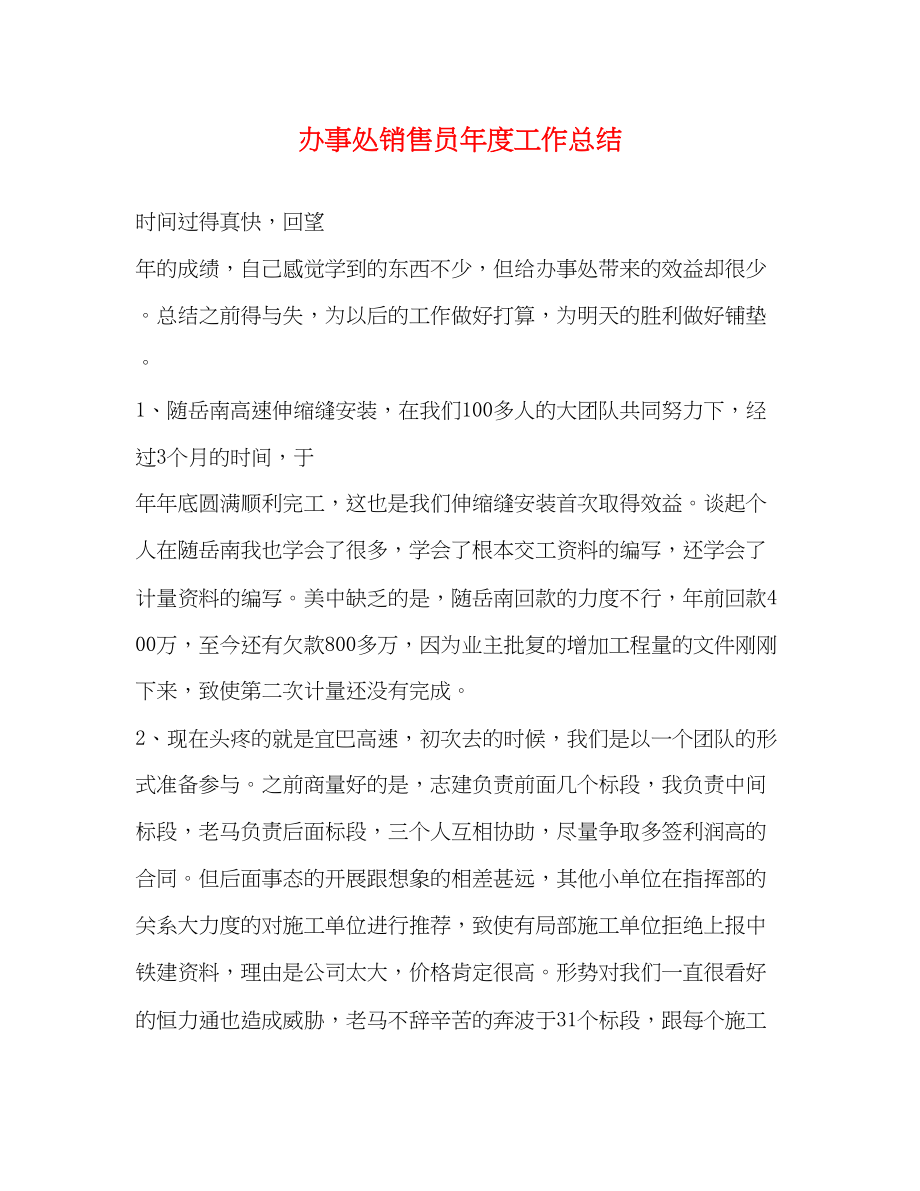 2023年办事处销售员度工作总结范文.docx_第1页