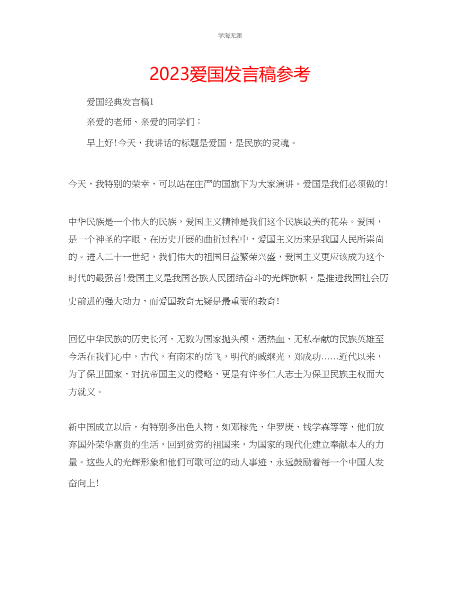 2023年爱国发言稿范文.docx_第1页