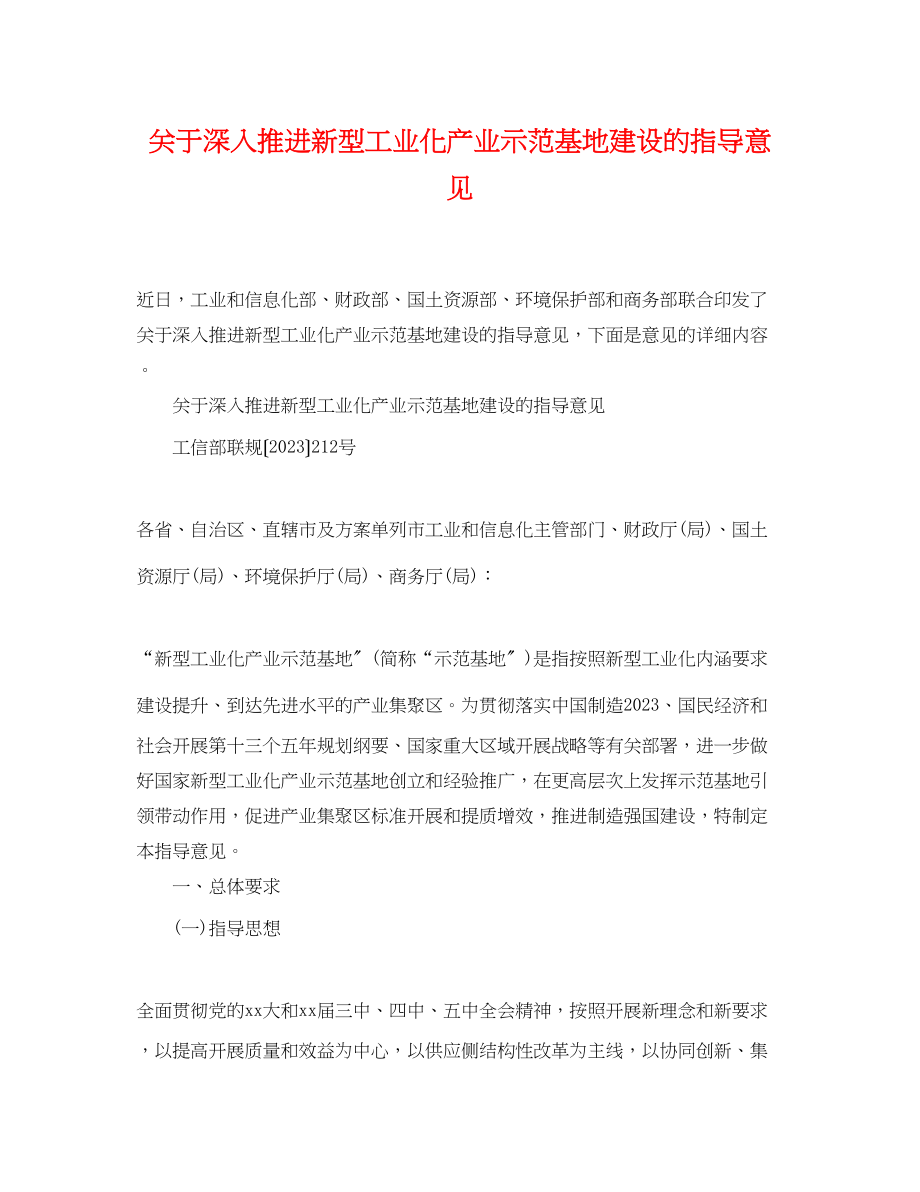 2023年《深入推进新型工业化产业示范基地建设的指导意见》.docx_第1页