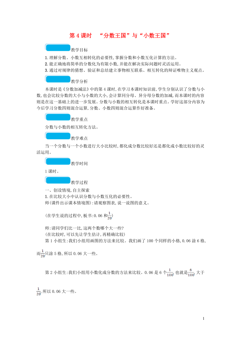 2023学年五年级数学下册一分数加减法第4课时分数王国与小数王国教案北师大版.doc_第1页