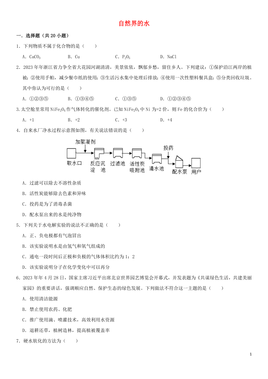 2023学年中考化学一轮复习自然界的水专题强化练习卷含解析.docx_第1页