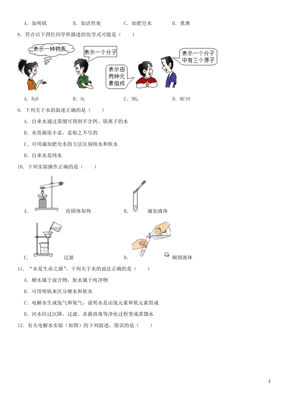 2023学年中考化学一轮复习自然界的水专题强化练习卷含解析.docx_第2页