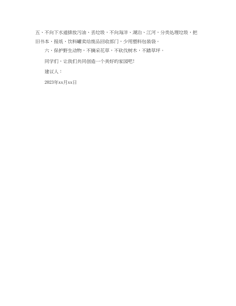 2023年保护地球倡议书样本.docx_第3页