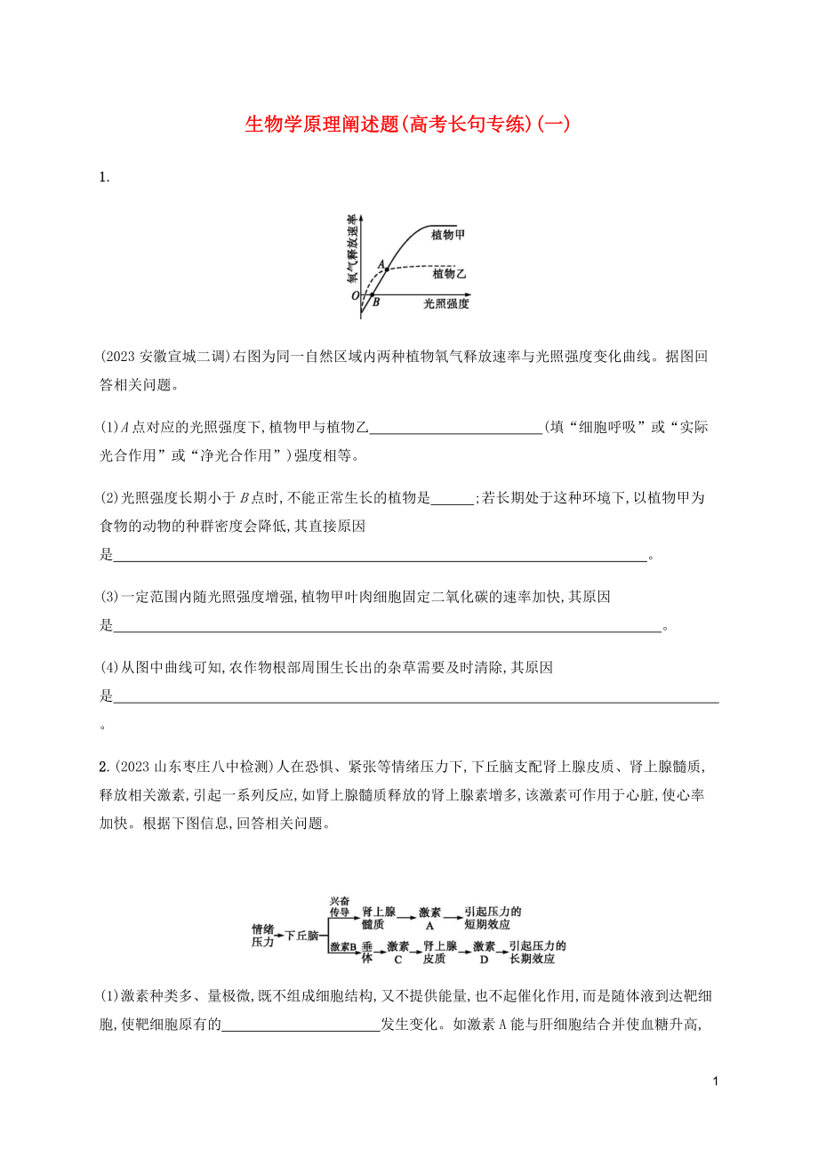 2023学年高考生物三轮冲刺生物学原理阐述题高考长句专练一含解析.docx_第1页