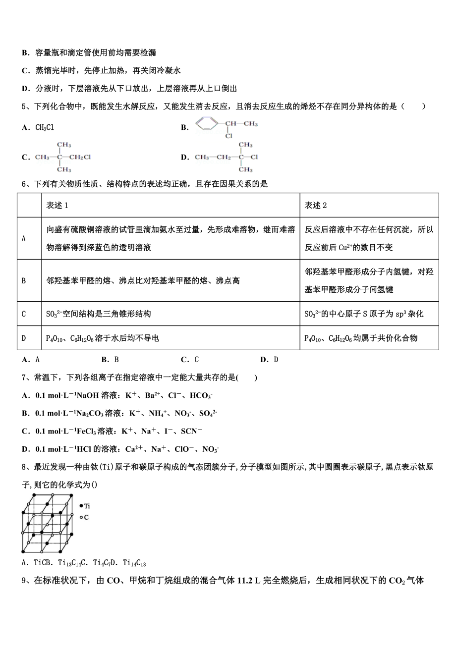 2023届黑龙江省绥化市安达七中化学高二第二学期期末综合测试试题（含解析）.doc_第2页