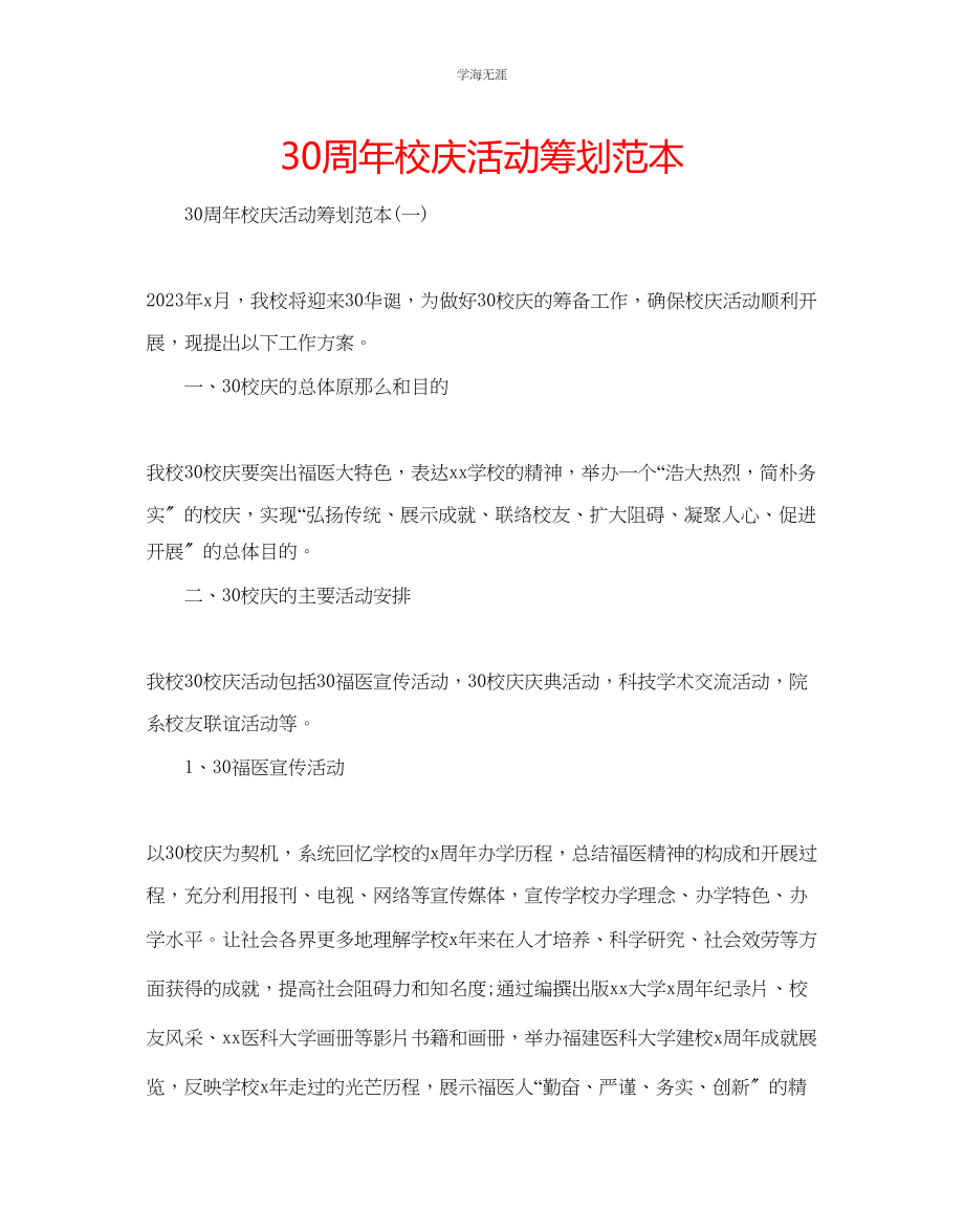 2023年30周校庆活动策划范本范文.docx_第1页