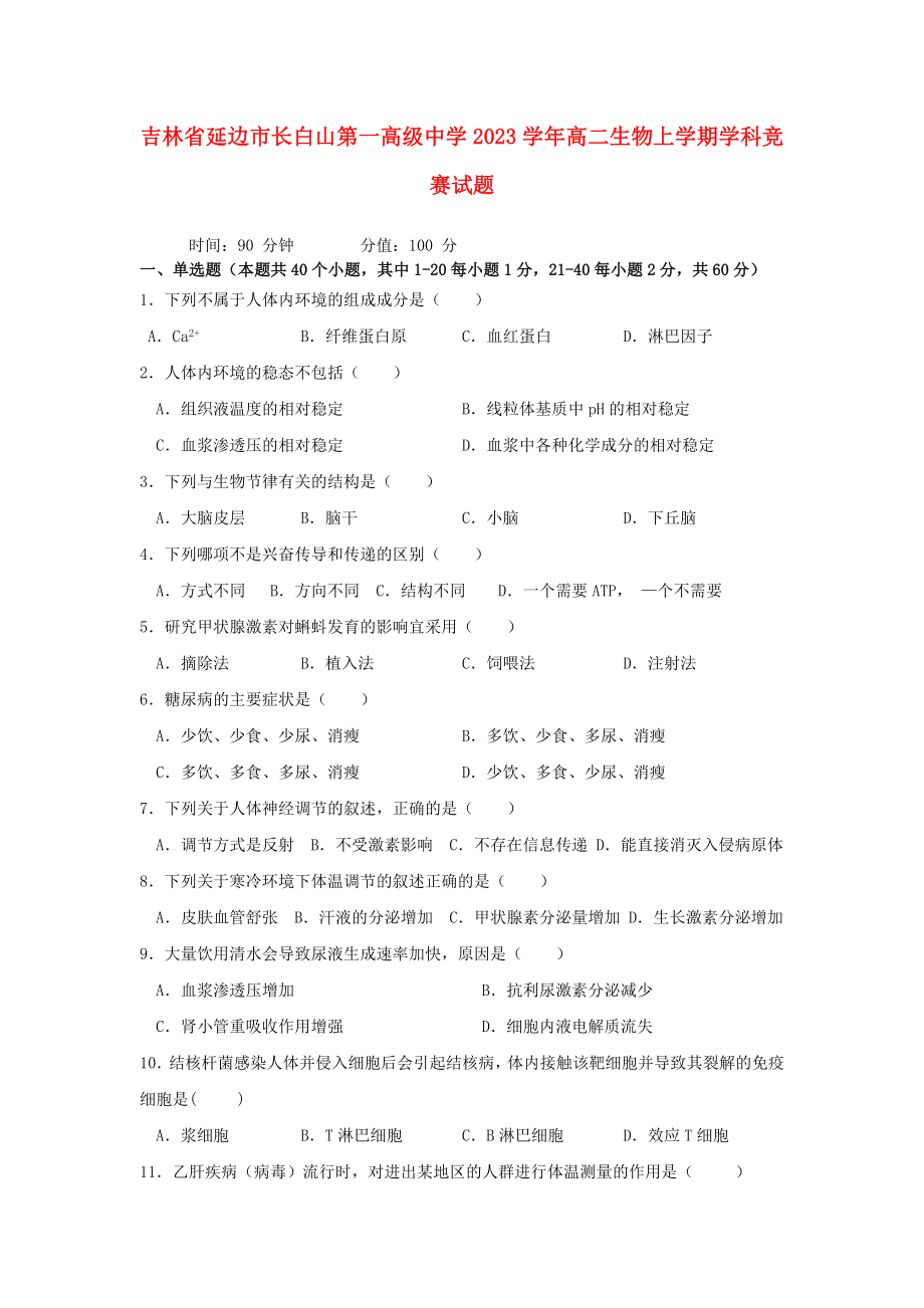 吉林省延边市长白山第一高级中学2023学年高二生物上学期学科竞赛试题.doc_第1页