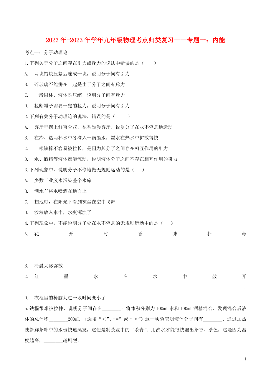 2023学年九年级物理考点归类复习专题一内能练习含解析.doc_第1页