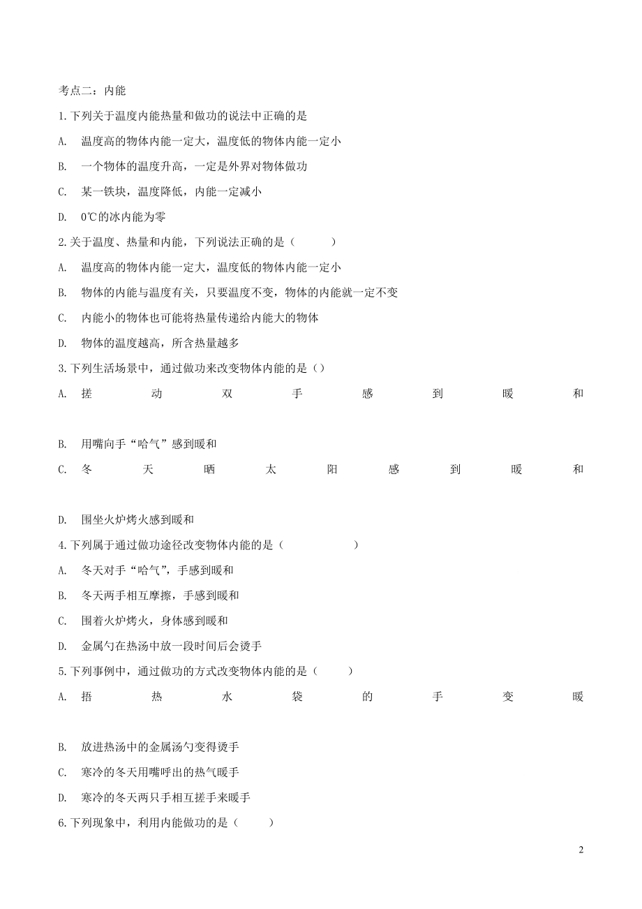 2023学年九年级物理考点归类复习专题一内能练习含解析.doc_第2页