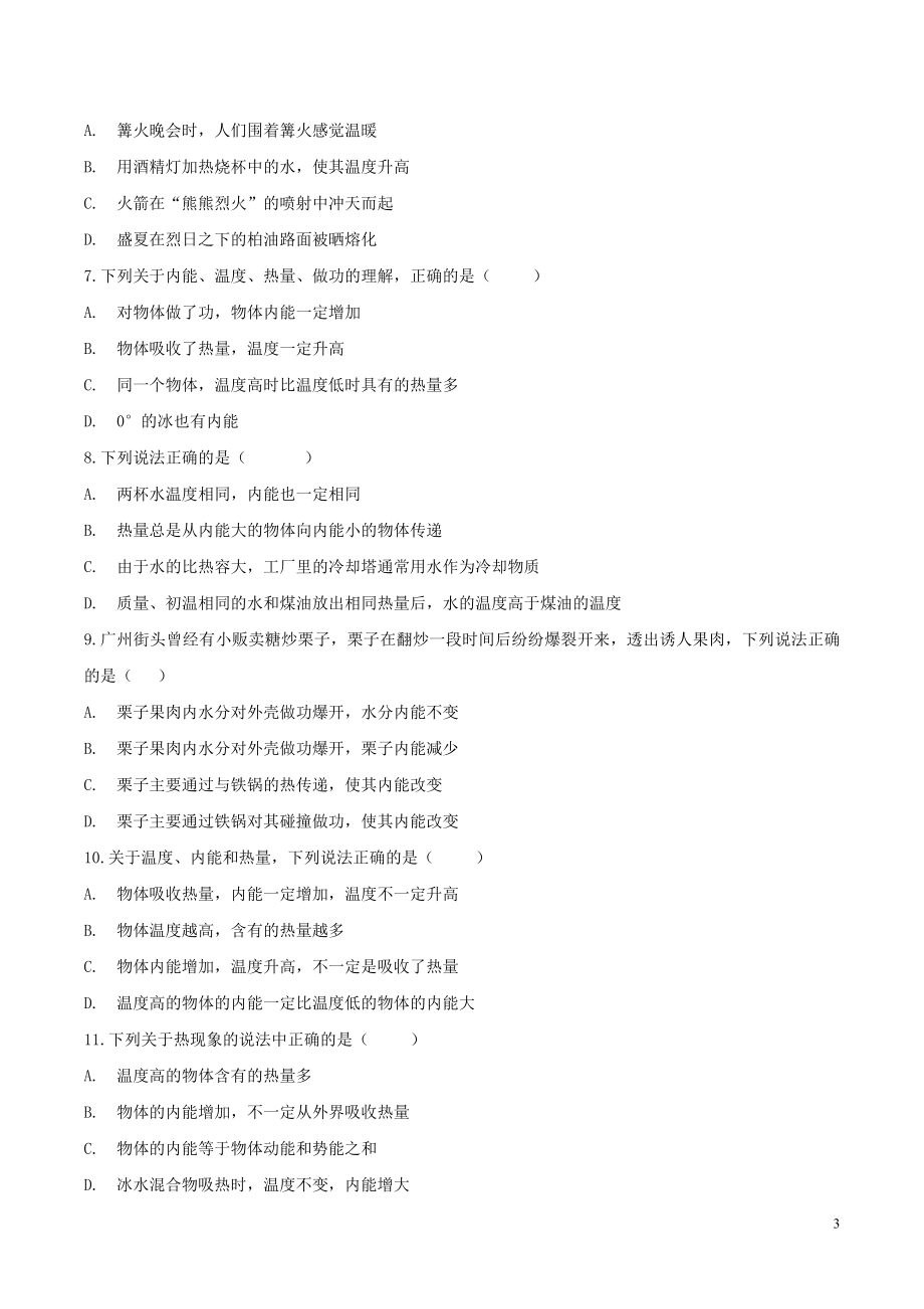 2023学年九年级物理考点归类复习专题一内能练习含解析.doc_第3页