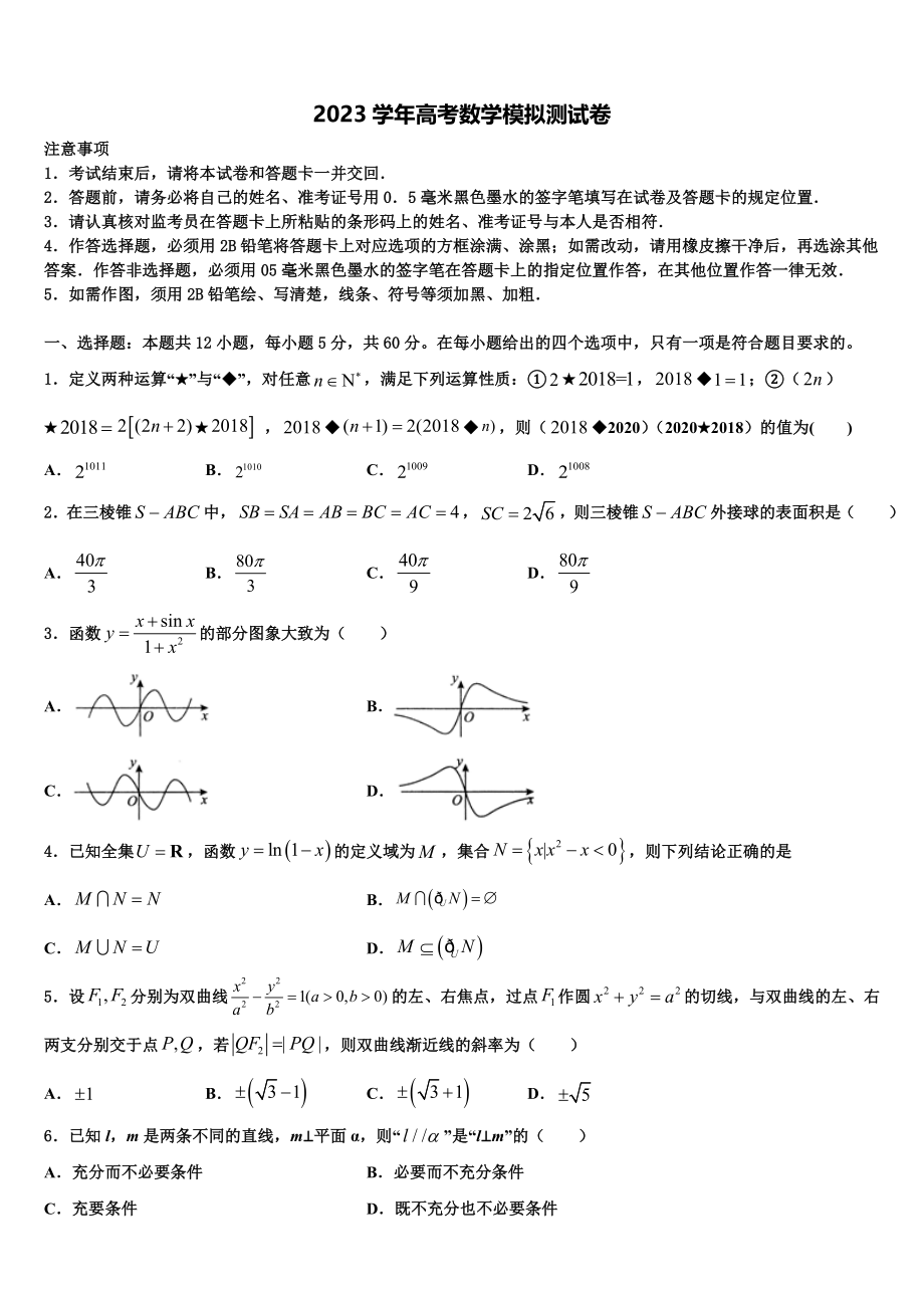 2023学年福建厦门灌口中学高三第一次模拟考试数学试卷（含解析）.doc_第1页