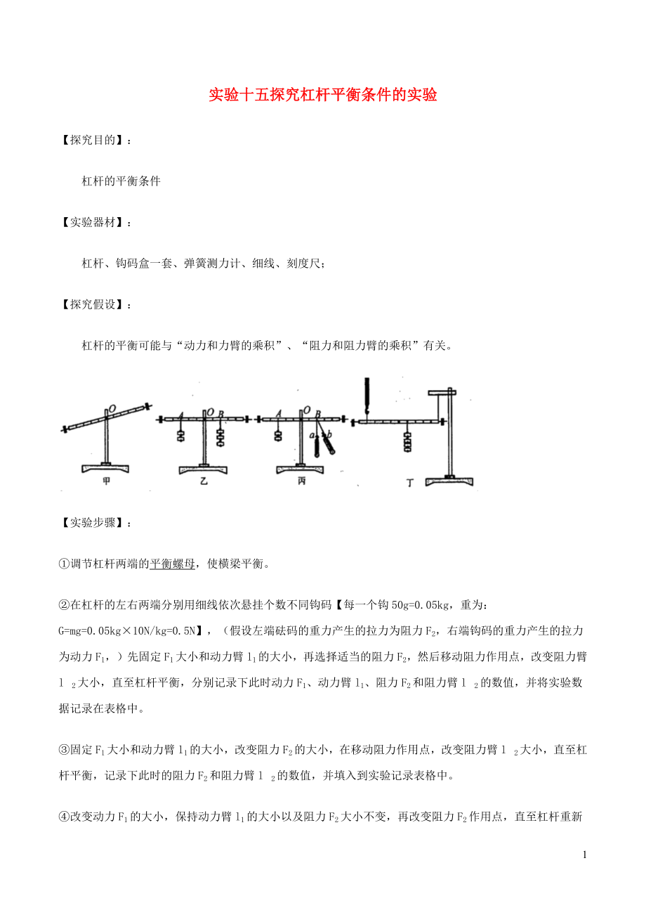 2023学年中考物理必考25个实验考学练实验15探究杠杆平衡条件的实验含解析.docx_第1页