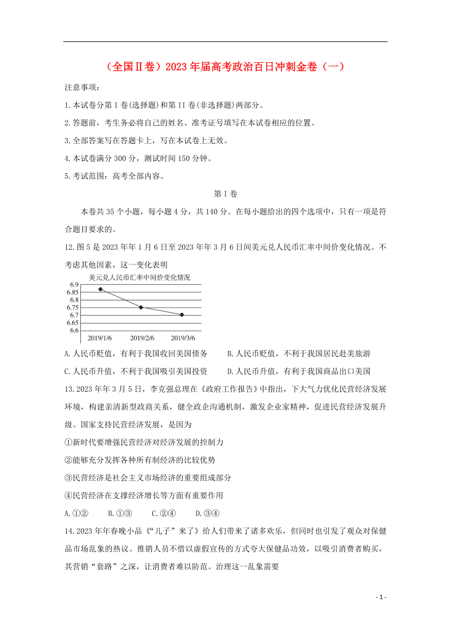 全国Ⅱ卷2023学年高考政治百日冲刺金卷一.doc_第1页