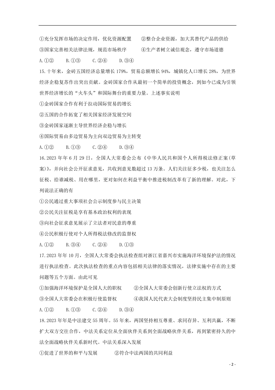 全国Ⅱ卷2023学年高考政治百日冲刺金卷一.doc_第2页