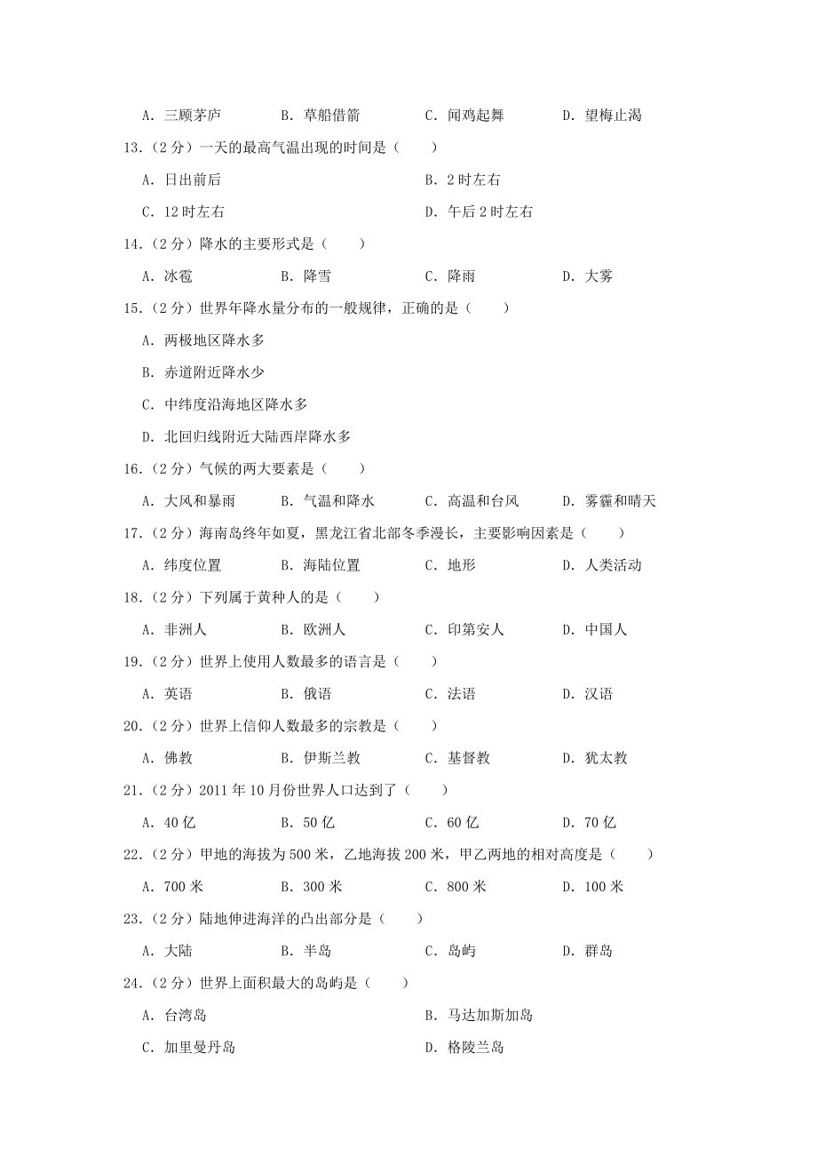 吉林省白城市大安市2023学年七年级地理上学期期末试题含解析.doc_第2页