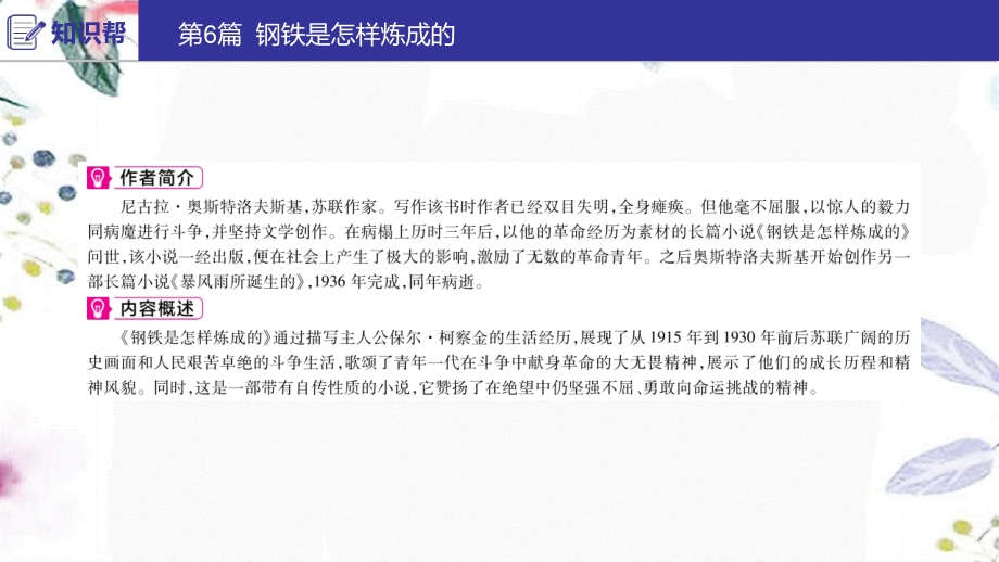 2023学年中考语文第二部分积累与运用常考名著通关第6篇钢铁是怎样炼成的课件2.ppt_第2页