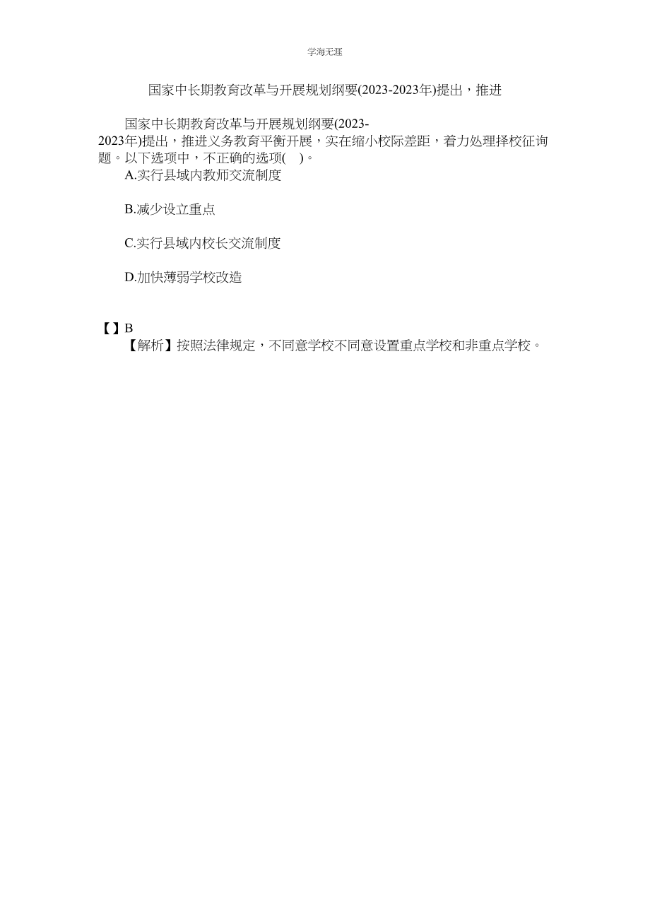 2023年《国家中长期教育改革与发展规划纲要》提出推进范文.docx_第1页