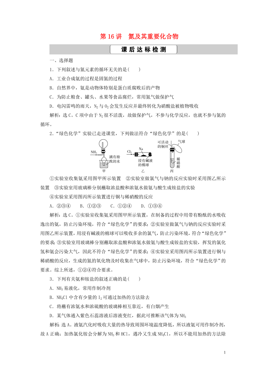 2023学年高考化学一轮复习第4章非金属及其重要化合物第16讲氮及其重要化合物课后达标检测（人教版）.doc_第1页