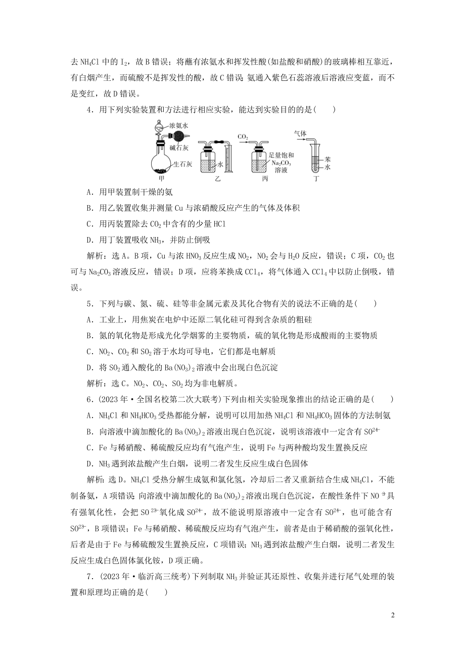 2023学年高考化学一轮复习第4章非金属及其重要化合物第16讲氮及其重要化合物课后达标检测（人教版）.doc_第2页