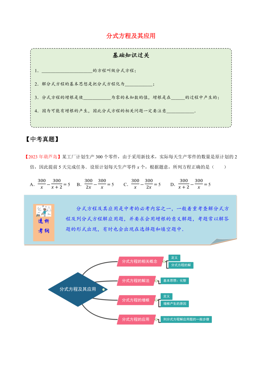 2023学年中考数学一轮复习分式方程及其应用考点讲义及练习含解析.docx_第1页