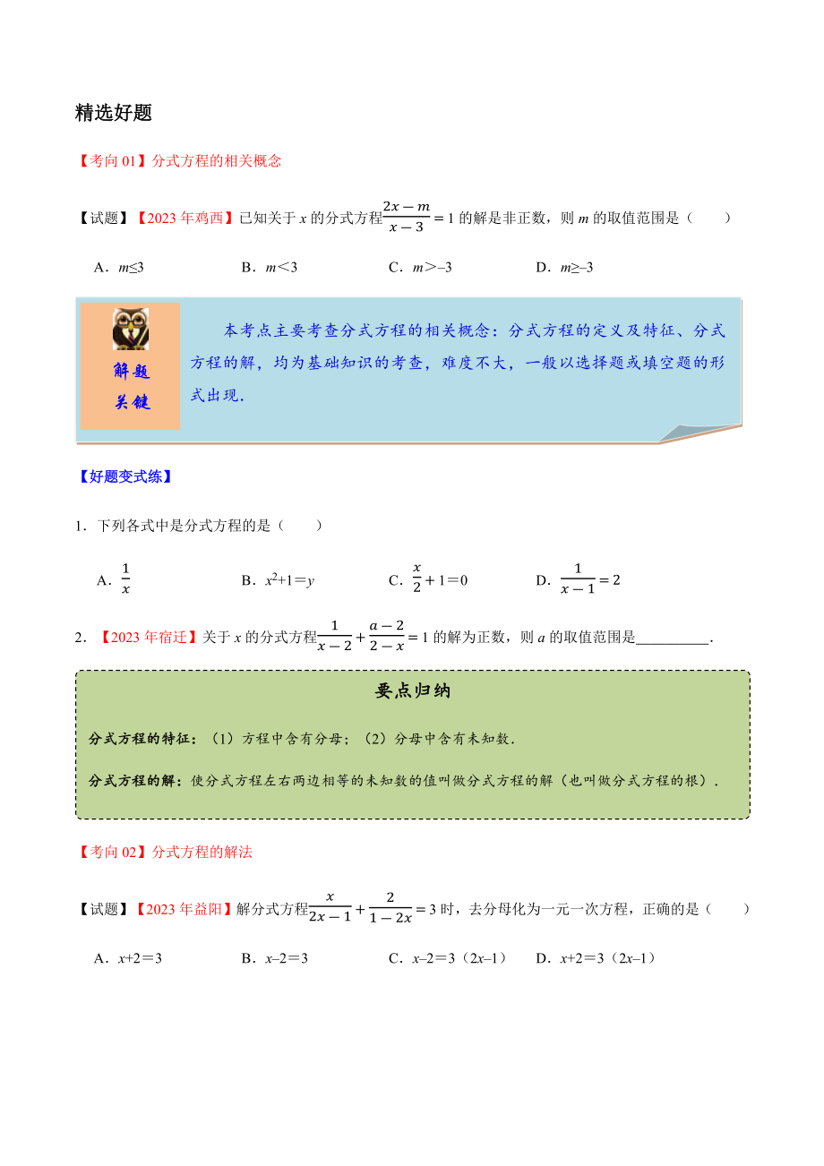 2023学年中考数学一轮复习分式方程及其应用考点讲义及练习含解析.docx_第2页