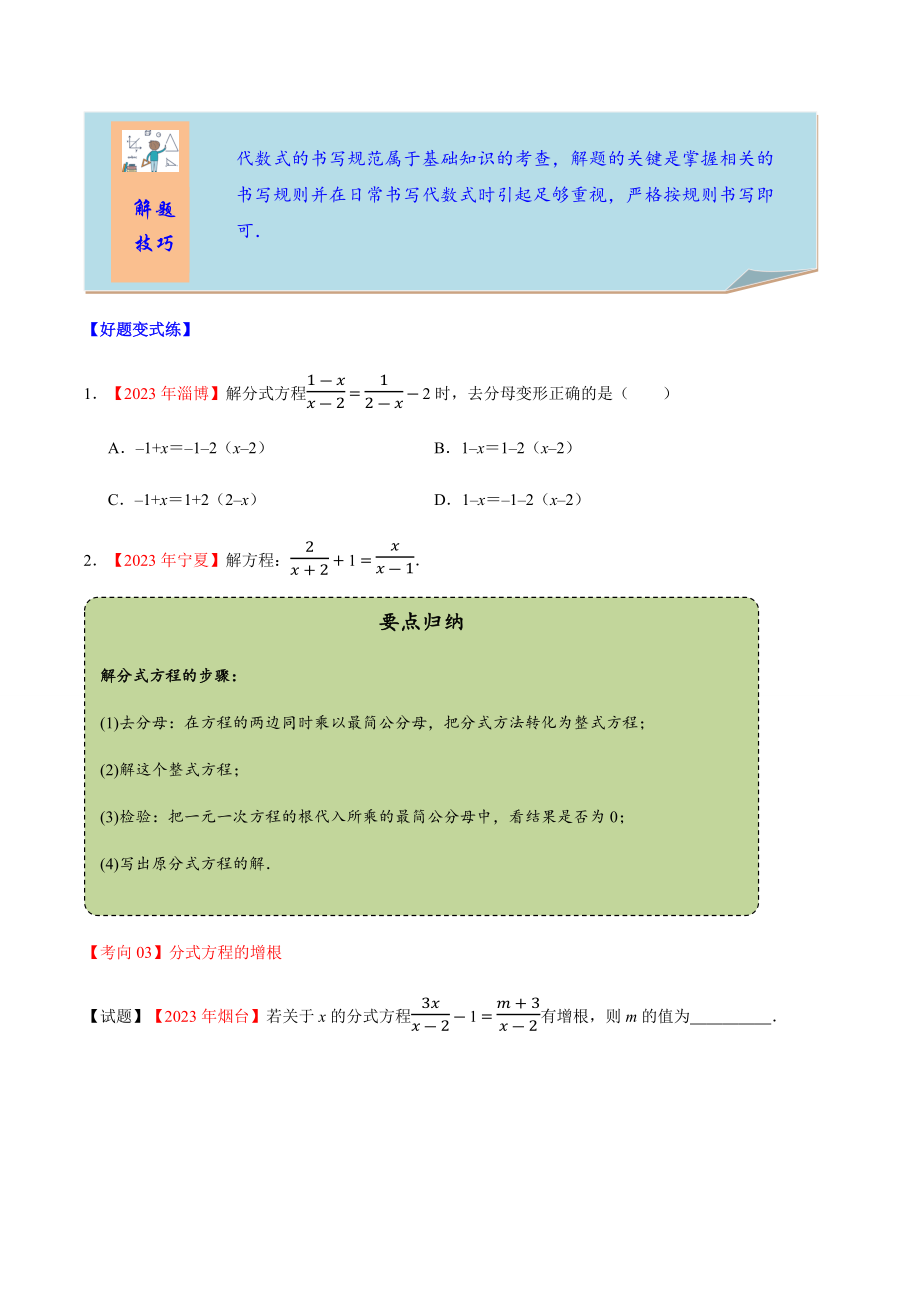 2023学年中考数学一轮复习分式方程及其应用考点讲义及练习含解析.docx_第3页