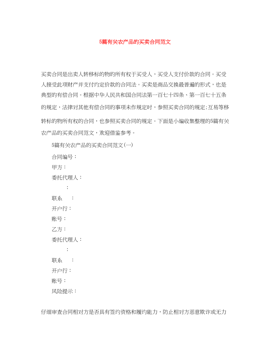 2023年5篇有关农产品的买卖合同范文.docx_第1页