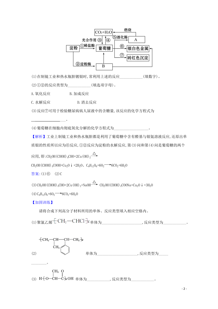 2023学年高考化学一轮复习核心素养测评三十三生命中的基础有机化学物质合成高分子化合物含解析苏教版.doc_第2页