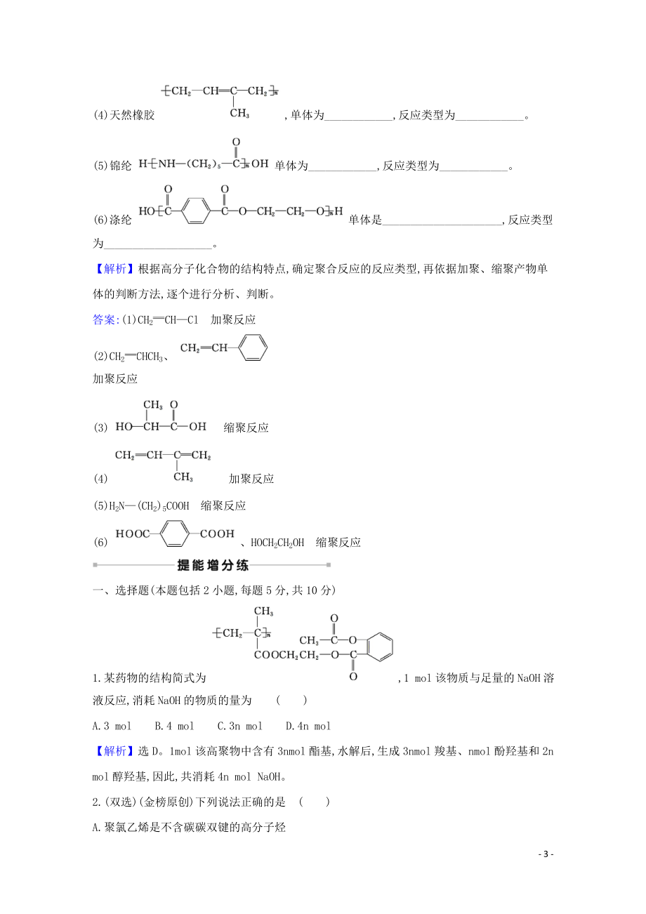 2023学年高考化学一轮复习核心素养测评三十三生命中的基础有机化学物质合成高分子化合物含解析苏教版.doc_第3页