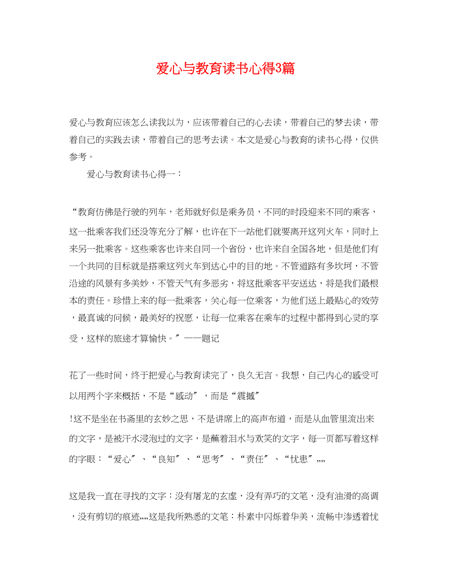 2023年爱心与教育读书心得3篇.docx_第1页